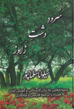 کتاب سرود دشت زلاوز