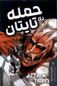 کتاب حمله به تایتان 1