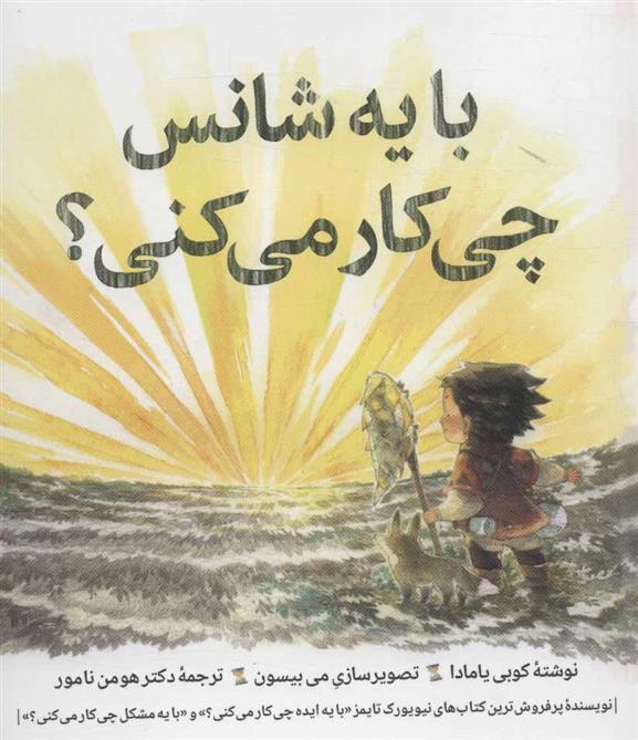 کتاب با یه شانس چی کار می کنی؟