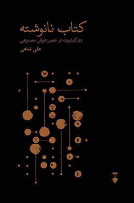 کتاب نانوشته