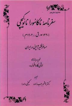 کتاب سفرنامه ناکامورا نایوکیچی