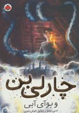 کتاب چارلی بن و بوآی آبی