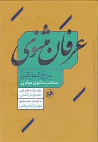 کتاب عرفان مثنوی;