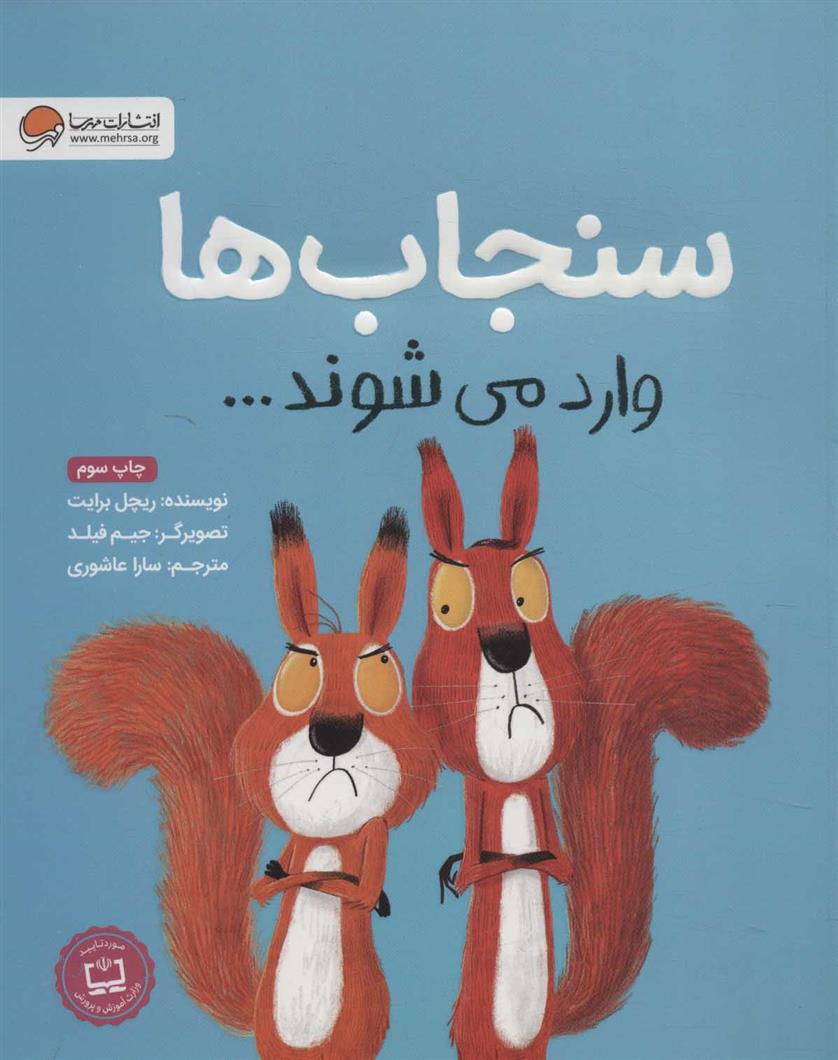 کتاب سنجاب ها وارد می شوند…
