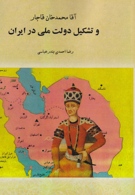 کتاب آقا محمدخان قاجار و تشکیل دولت ملی در ایران (جلد شومیز )