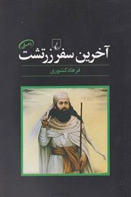 کتاب آخرین سفر زرتشت