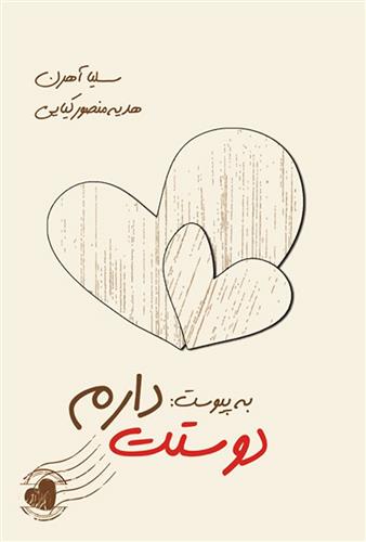 کتاب به پیوست دوستت دارم