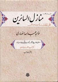 کتاب منازل‏ السائرین