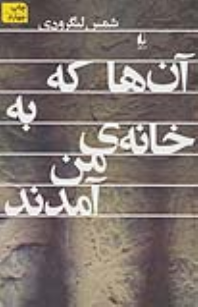 کتاب آن ها که به خانه ی من آمدند