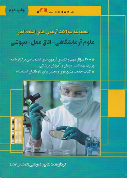 کتاب مجموعه سوالات آزمون های استخدامی علوم آزمایشگاهی_اتاق عمل_بیهوشی