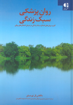 کتاب روان پزشکی سبک زندگی