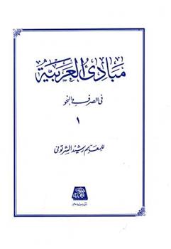 کتاب مبادی العربیه (1)