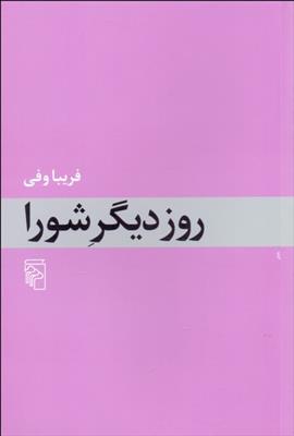 کتاب روز دیگر شورا;