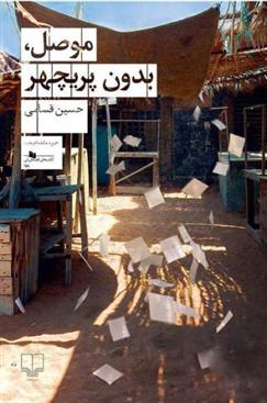 کتاب موصل بدون پریچهر