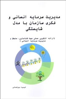 کتاب مدیریت سرمایه انسانی و فکری سازمان با مدل شایستگی
