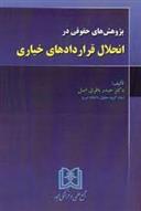 کتاب پژوهش های حقوقی در انحلال قراردادهای خیاری