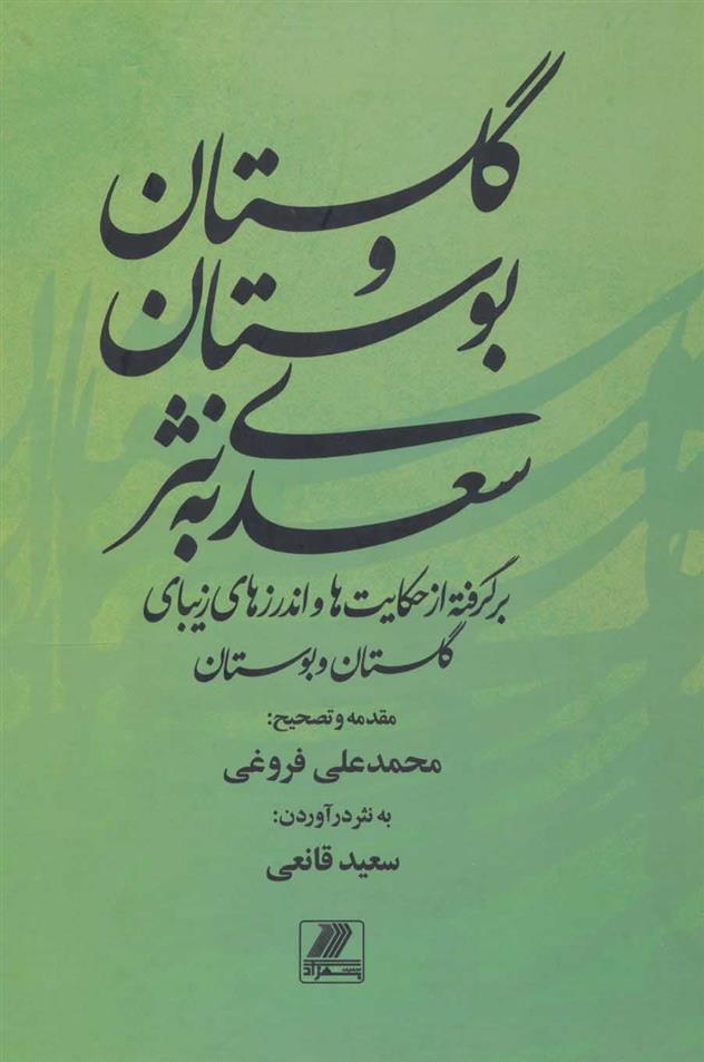 کتاب گلستان و بوستان سعدی به نثر