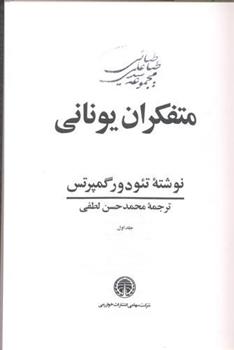 کتاب متفکران یونانی (۳ جلدی)