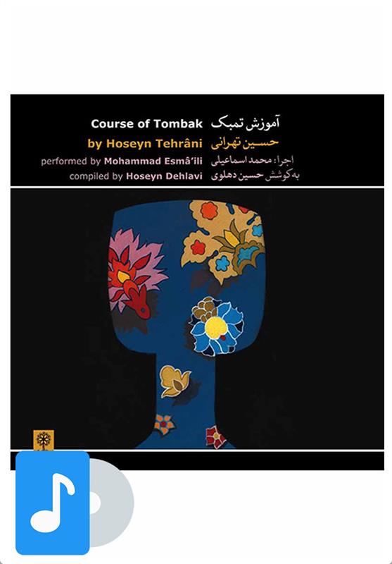  آلبوم موسیقی آموزش تمبک حسین تهرانی;