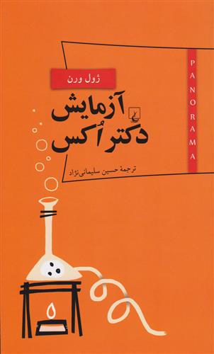 کتاب آزمایش دکتر اکس