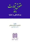 کتاب حقوق تجارت 4
