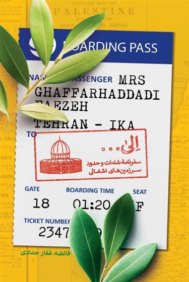 کتاب الی ... : سفرنامه شامات و حدود سرزمین های اشغالی