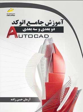 کتاب آموزش جامع اتوکد دوبعدی و سه بعدی;