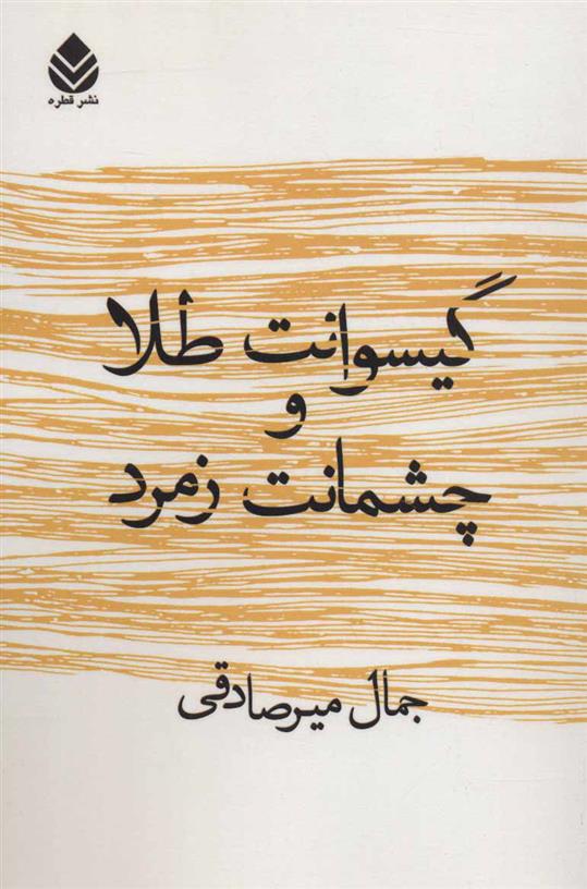 کتاب گیسوانت طلا و چشمانت زمرد