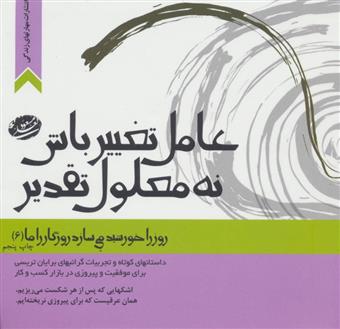 کتاب عامل تغییر باش،نه معلول تقدیر