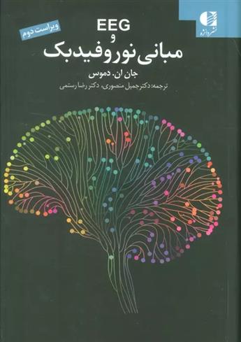 کتاب EEG و مبانی نوروفیدبک