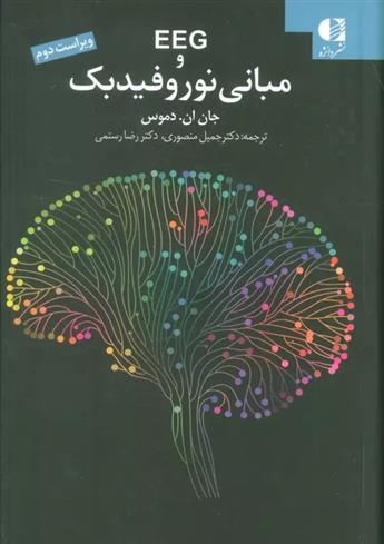 کتاب EEG و مبانی نوروفیدبک;