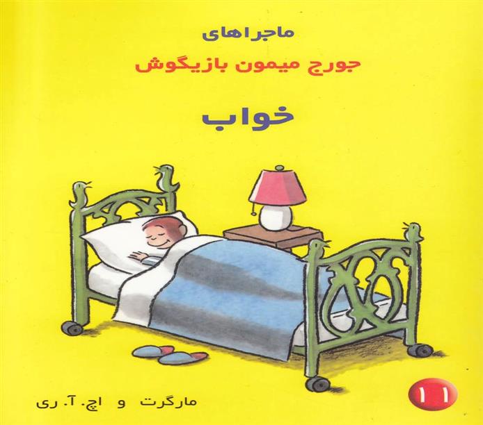 کتاب ماجراهای جورج میمون بازیگوش ۱۱