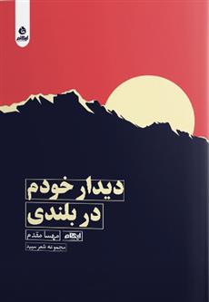 کتاب دیدار خودم در بلندی
