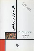 کتاب هنر مانوی و زردشتی
