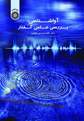 کتاب آواشناسی: بررسی علمی گفتار
