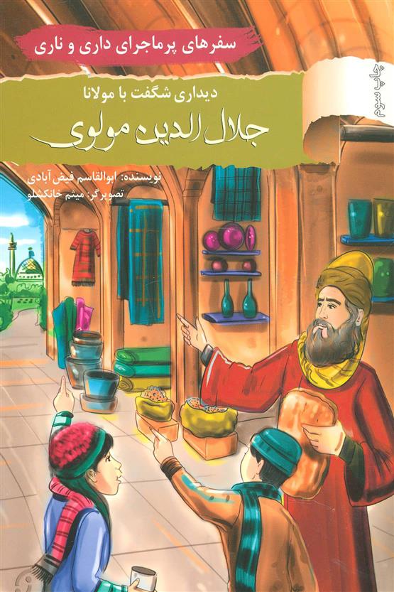 کتاب دیداری شگفت با مولانا جلال الدین مولوی