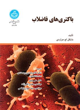 کتاب باکتری های فاضلاب