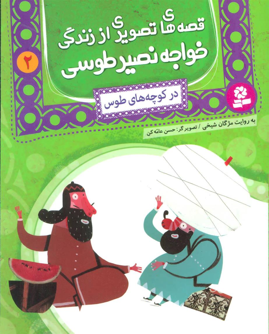 کتاب قصه های تصویری از زندگی خواجه نصیر طوسی 2