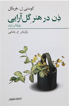 کتاب ذن در هنر گل آرایی