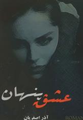 کتاب عشق پنهان