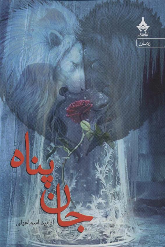 کتاب جان پناه