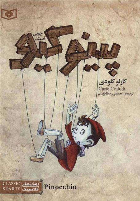 کتاب پینوکیو آدمک چوبی