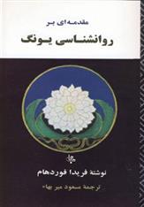 کتاب مقدمه ای بر روانشناسی یونگ;