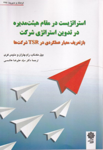 کتاب استراتژیست درمقام هیت مدیره در تدوین استراتژی شرکت‌