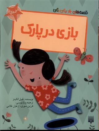 کتاب بازی در پارک