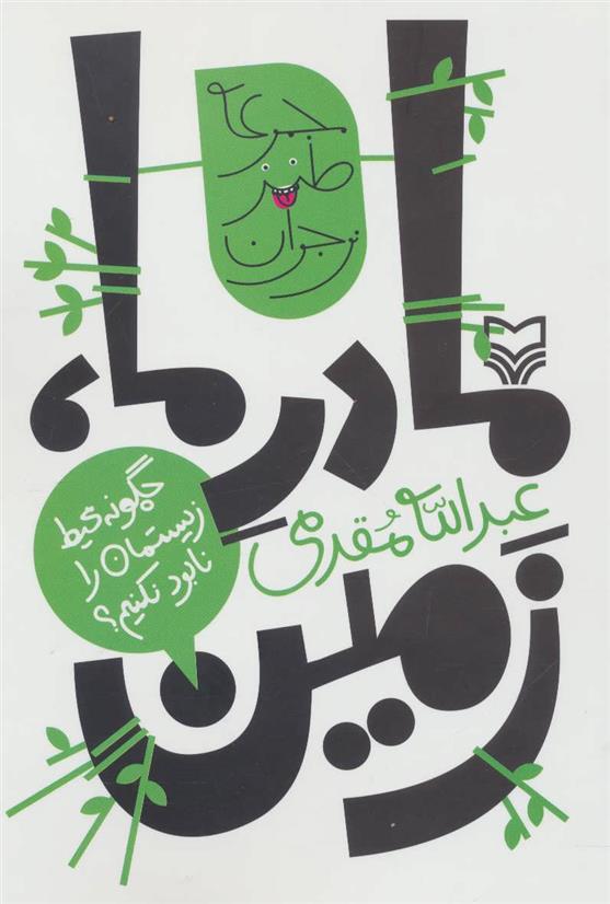 کتاب مادر ما، زمین
