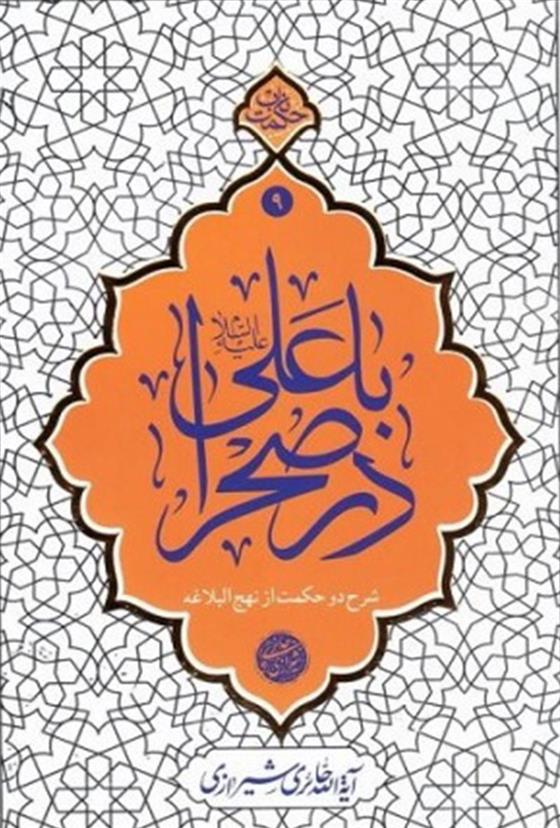 کتاب با علی (ع) در صحرا
