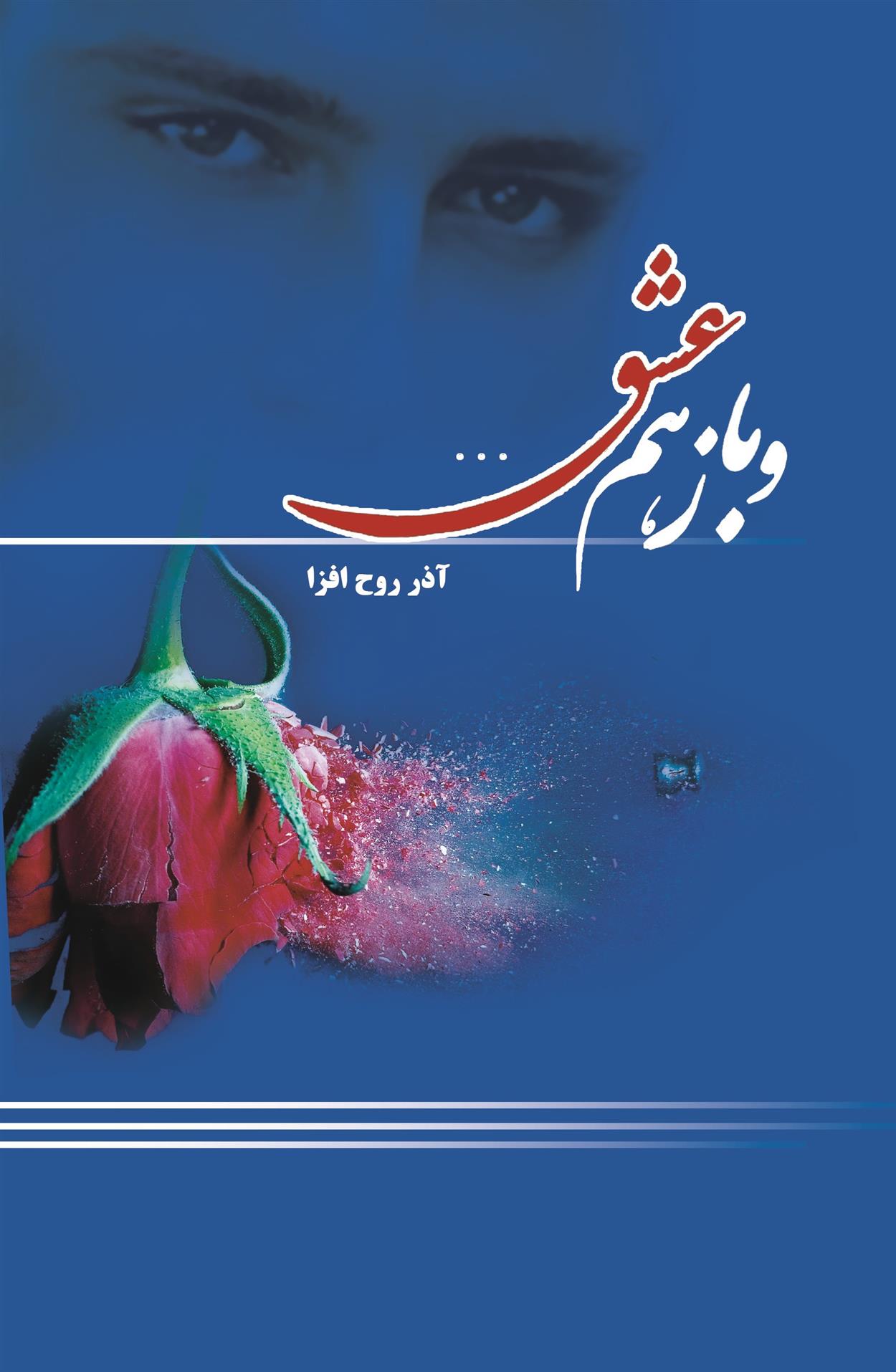کتاب و باز هم عشق