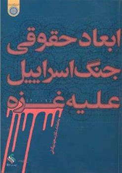 کتاب ابعاد حقوقی جنگ اسراییل علیه غزه