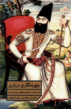 کتاب چهره نگاری درباری